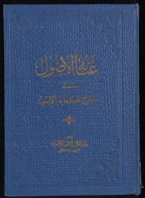 عناية الأصول في شرح كفاية الأصول v.2 — غلاف