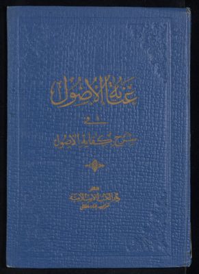 عناية الأصول في شرح كفاية الأصول v.4 — غلاف