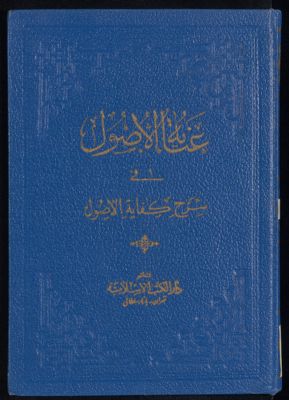 عناية الأصول في شرح كفاية الأصول v.5 — غلاف
