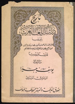 تاريخ دراسة اللغة العربية باوروبا : — غلاف
