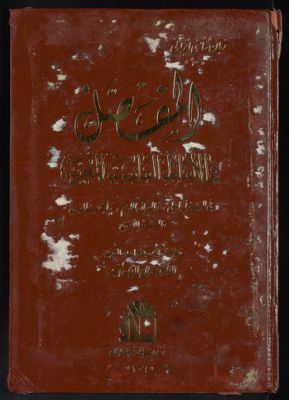 المفصل في الألفاظ الفارسية المعربة في الشعر الجاهلي والقرآن الكريم والحديث النبوي والشعر الأموي — غلاف