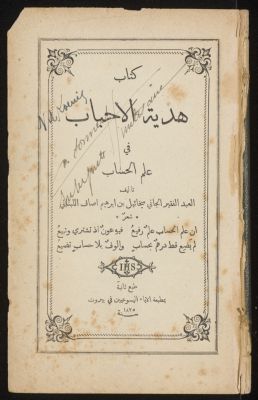 كتاب هدية الاحباب في علم الحساب — غلاف