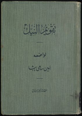 تقويم النيل : v.1 — غلاف