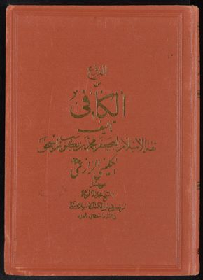 الكافي : v.5 — غلاف