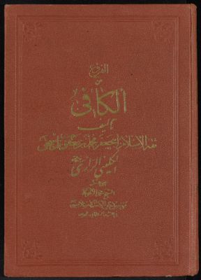 الكافي : v.7 — غلاف