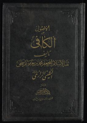 الكافي : v.1 — غلاف