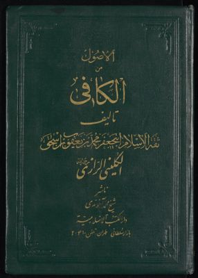 الكافي : v.2 — غلاف