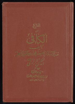 الكافي : v.3 — غلاف