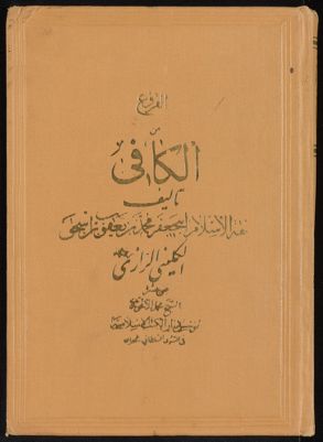 الكافي : v.4 — غلاف