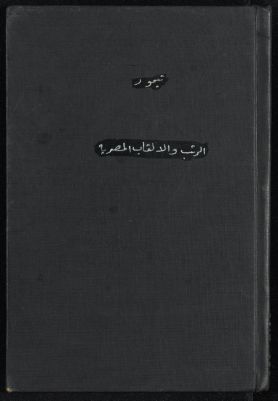 رسالة لغوية عن الرتب والألقاب المصرية لرجال الجيش والهيئات العلمية والقلمية منذ عهد امير المؤمنن عمر الفاروق — غلاف