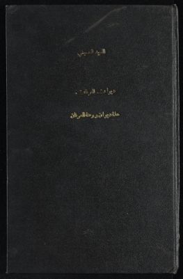 هذا ديوان روضة العرفان المذيلة منظوماته بمنثور الدرر الحسان — غلاف