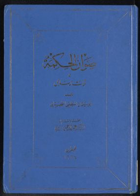 صوان الحکمة وثلاث رسائل — غلاف