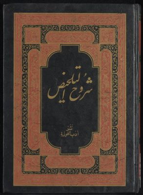 شدوح التلخيص. v.1 — غلاف