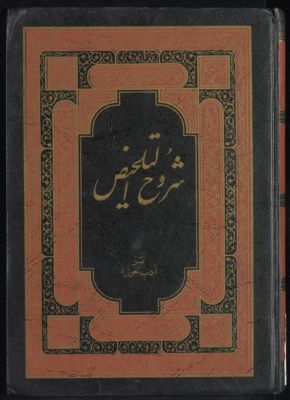 شدوح التلخيص. v.3 — غلاف