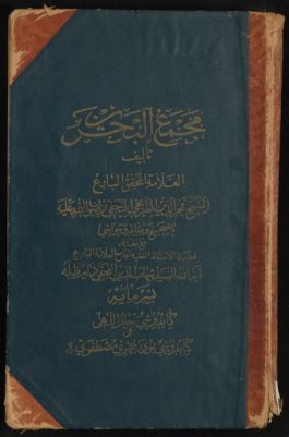 مجمع البحرين — غلاف