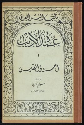 عمدة الاديب : — غلاف