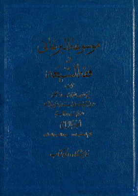 موسوعة البرغاني في فقه الشيعة، و هي غنيمة المعاد في شرح الارشاد v.4 — غلاف