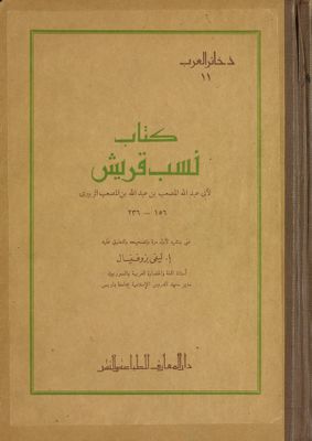 ‏كتاب نسب قريش /‏ v.11 — غلاف