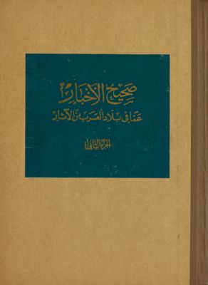 صحيح الاخبار عمّا في بلاد العرب من الآثار v.2 — غلاف