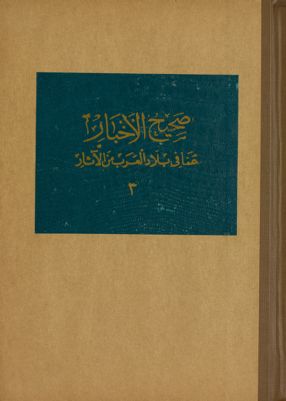 صحيح الاخبار عمّا في بلاد العرب من الآثار v.3 — غلاف
