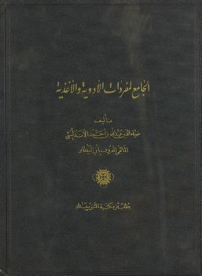 الجامع لمفردات الأدوية والأغذية v.1-2 — غلاف