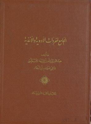 الجامع لمفردات الأدوية والأغذية v.3-4 — غلاف