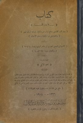 كتاب بلاغات النساء وطرائف كلامهن وملح نوادرهن وأخبار ذوات الرأي منهن وأشعارهن في الجاهلية وصدر الإسلام — غلاف