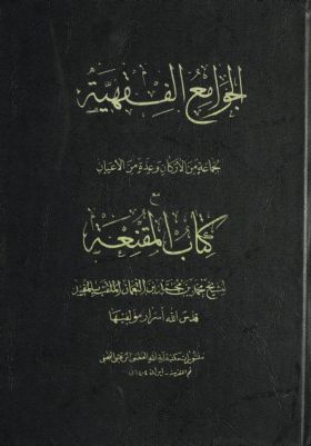 الجوامع الفقهية — غلاف