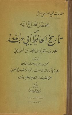 المختصر المحتاج اليه من تاريخ ابي عبد الله محممد سعيد بن محمد بن الدبيثي v.1 — غلاف