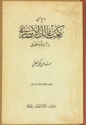 ديوان كعب بن مالك الأنصاري — غلاف