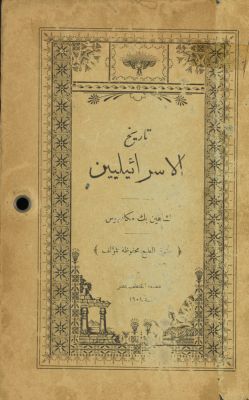 ‏تاريخ الإسرائيليين /‏ — غلاف
