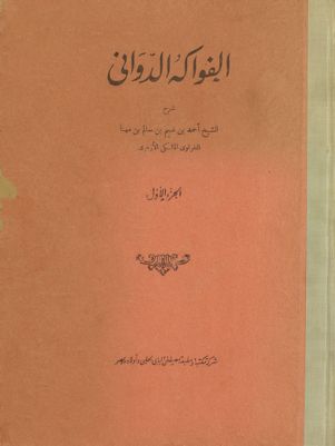 الفواكه الدواني v.1 — غلاف