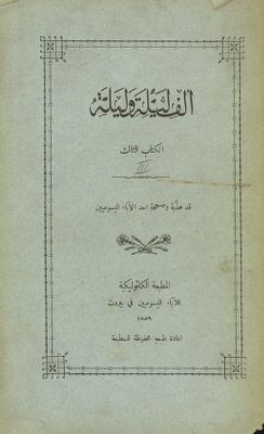 ألف ليلة وليلة v.3 — غلاف