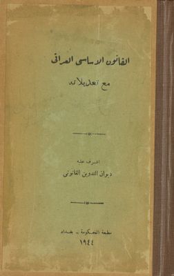 القانون الاساسي العراقي مع تعديلاته — غلاف