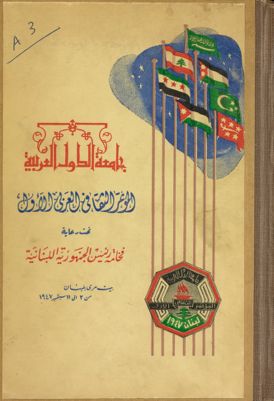 المؤتمر الثقافي العربي الأول : — غلاف
