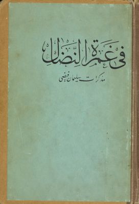 في غمرة النضال : — غلاف