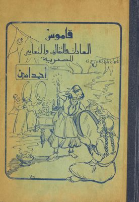 قاموس العادات والتقاليد والتعابير المصرية — غلاف