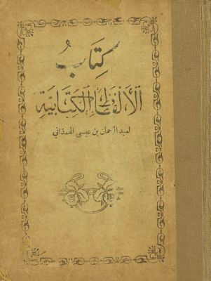 ‏كتاب الألفاظ الكتابية /‏ — غلاف