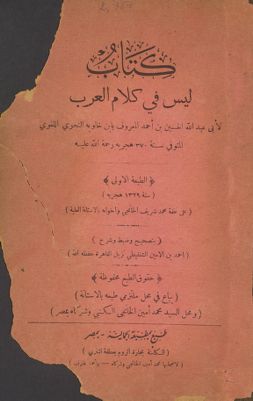 كتاب ليس في كلام العرب — غلاف