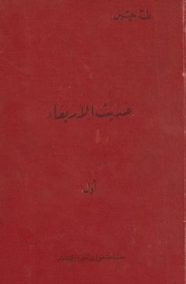 حديث الأربعاء v.1 — غلاف