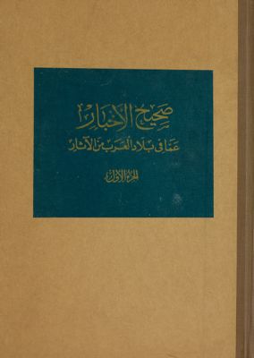 صحيح الاخبار عمّا في بلاد العرب من الآثار v.1 — غلاف