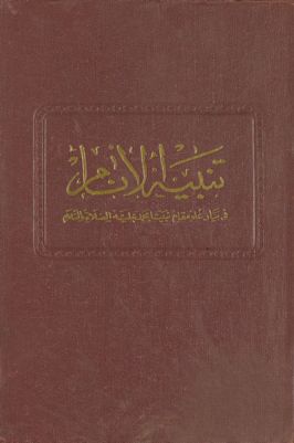 تنبيه الانام في بيان علو مقام نبينا محمد عليه الصلاة والسلام : — غلاف