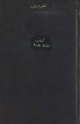 ‏كتاب إغاثة الأمة بكشف الغمة /‏ — غلاف