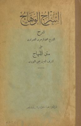 السراج الوهاج شرح على متن المنهاج لشرف الدين يحيى النووي — غلاف