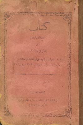 كتاب فتح الملك العلام في بشائر دين الاسلام — غلاف