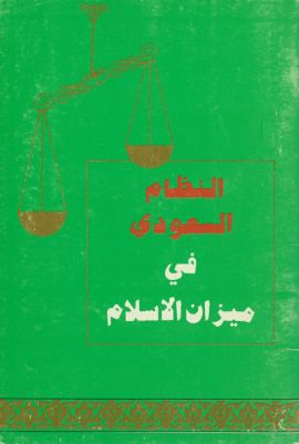 النظام السعودي في ميزان الاسلام. — غلاف