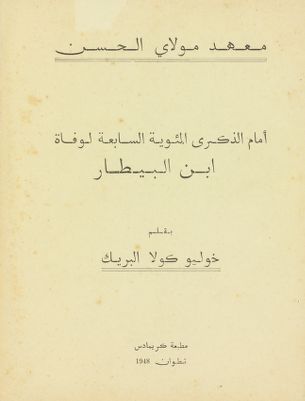 أمام الذكرى المئوية السابعة لوفاة ابن البيطار — غلاف