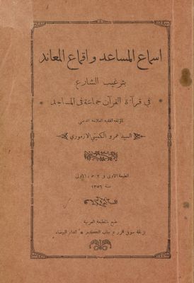 اسماع المساعد واقماع المعاند بترغيب الشارع في قرآة القرآن جماعة في المساجد — غلاف