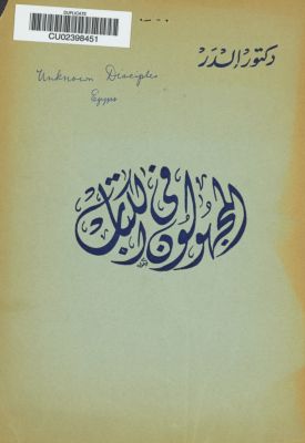 المجهولون في الكتاب : — غلاف