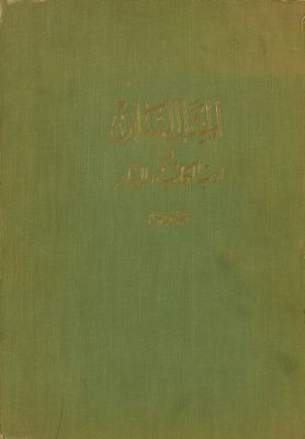المثل السائر في ادب الكاتب والشاعر — غلاف